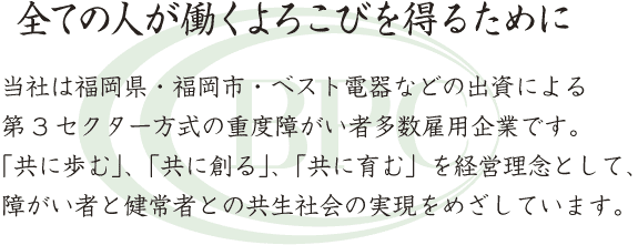全ての人が働くよろこびを得るために